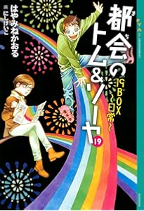 Amazon.co.jp: 都会のトム&ソーヤ 21 神々のゲーム (YA! ENTERTAINMENT